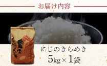 【先行予約】R7年産 白米 にじのきらめき5kg
