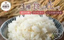【先行予約】R7年産 白米 食べ比べ3種「結びの神」「コシヒカリ」「にじのきらめき」各3kg×3　合計9kg