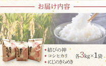【先行予約】R7年産 白米 食べ比べ3種「結びの神」「コシヒカリ」「にじのきらめき」各3kg×3　合計9kg