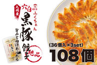 【大阪名物】大阪ふくちぁん黒豚餃子 冷凍生餃子 108個 ［36個入×3セット］