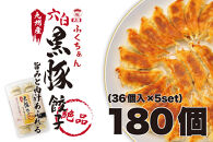 【大阪名物】大阪ふくちぁん黒豚餃子 冷凍生餃子 180個 ［36個入×5セット］