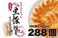 【大阪名物】大阪ふくちぁん黒豚餃子 冷凍生餃子 288個 ［36個入×8セット］