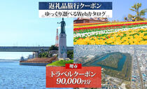 堺市 後から選べる旅行Webカタログで使える！ 旅行クーポン 90,000円分 旅行券 宿泊券