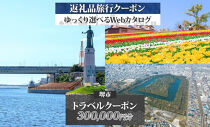 堺市 後から選べる旅行Webカタログで使える！ 旅行クーポン 300,000円分 旅行券 宿泊券