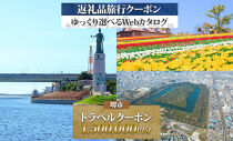 堺市 後から選べる旅行Webカタログで使える！ 旅行クーポン 1,500,000円分 旅行券 宿泊券