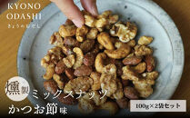 【きょうのおだし】燻製ミックスナッツ&nbsp;かつお節味&nbsp;100g&nbsp;(2袋入)［&nbsp;京都&nbsp;削り節屋&nbsp;&nbsp;おだしのプロ&nbsp;人気&nbsp;おすすめ&nbsp;ナッツ&nbsp;お取り寄せ&nbsp;通販&nbsp;送料無料&nbsp;ふるさと納税&nbsp;］