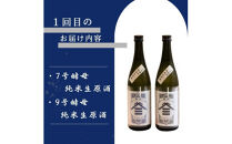 ヤマサン正宗　冬の生原酒　３回セット