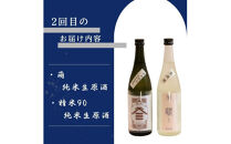 ヤマサン正宗　冬の生原酒　３回セット