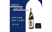 ヤマサン正宗　冬の生原酒　３回セット