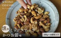 【きょうのおだし】燻製ミックスナッツ&nbsp;かつお節味&nbsp;100g&nbsp;(10袋入)［&nbsp;京都&nbsp;削り節屋&nbsp;&nbsp;おだしのプロ&nbsp;人気&nbsp;おすすめ&nbsp;ナッツ&nbsp;お取り寄せ&nbsp;通販&nbsp;送料無料&nbsp;ふるさと納税&nbsp;］