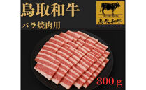 1025.鳥取和牛バラ焼肉用800ｇ