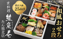 【熊魚菴たん熊北店】和風おせち2段（約2人前・25品目）［ 京都 南禅寺 料亭 おせち料理 和風おせち 人気 おすすめ グルメ 日本料理 京料理 2026 正月 お祝い 年内発送 先行予約 ご自宅用 お取り寄せ 通販 送料無料 ふるさと納税 ］