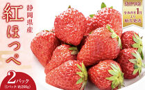 ◆先行予約　令和8年1月より順次発送◆静岡県産紅ほっぺ（約260g×2パック）JA遠州夢咲