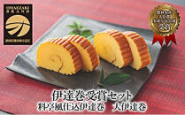 先行予約【お正月用に！令和7年12月25日以降発送】伊達巻受賞セット