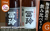 697.【6回定期便】梅津酒造の飲み比べセットG （720ml×2本）※着日指定不可　　※離島への配送不可