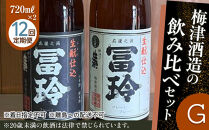 696.【12回定期便】梅津酒造の飲み比べセットG （720ml×2本）　※着日指定不可　　※離島への配送不可