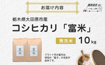 ≪2026年10月中旬以降発送≫令和8年産&nbsp;栃木県大田原市産コシヒカリ「富米」&nbsp;無洗米&nbsp;10キロ｜米&nbsp;お米&nbsp;&nbsp;無洗米&nbsp;コメ&nbsp;こしひかり&nbsp;10kg