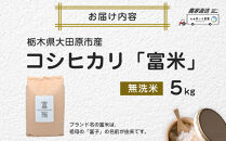 ≪2026年10月中旬以降発送≫令和8年産&nbsp;栃木県大田原市産コシヒカリ「富米」&nbsp;無洗米　5キロ&nbsp;｜米&nbsp;お米&nbsp;&nbsp;無洗米&nbsp;コメ&nbsp;こしひかり&nbsp;5kg