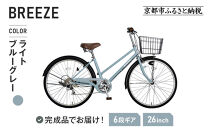 《12月下旬頃発送》完成品でお届け！&nbsp;26インチ&nbsp;自転車&nbsp;SHIMANOパーツ&nbsp;ブリーズ&nbsp;シマノ&nbsp;外装6段変速&nbsp;シティサイクル&nbsp;LEDオートライト&nbsp;変速付きおしゃれ&nbsp;オリジナル&nbsp;［&nbsp;京都&nbsp;自転車&nbsp;シティサイクル&nbsp;カジュアル＆スポーティー&nbsp;おしゃれ&nbsp;組立不要&nbsp;人気&nbsp;おすすめ&nbsp;スポーツ&nbsp;アウトドア&nbsp;ツーリング&nbsp;サイクリング&nbsp;通勤&nbsp;通学&nbsp;通販&nbsp;送料無料&nbsp;ふるさと納税&nbsp;］&nbsp;BREEZE-FBZE-266OL【ライトブルーグレー（BG）】