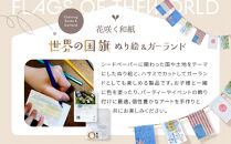 花咲く和紙　ぬり絵&nbsp;「森のどうぶつ」ぬり絵＆モビールキット&nbsp;「世界の国旗」ぬり絵＆ガーランド