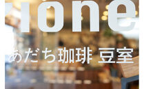 【大川市あだち珈琲】南米2種セット 150g×2（粉）