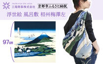 【三陽商事】浮世絵 風呂敷 相州梅澤左［ 京都 風呂敷 ふろしき バッグ 人気 おすすめ エコ おしゃれ 収納 お弁当 和柄 お取り寄せ 通販 送料無料 ふるさと納税 ］