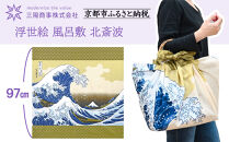 【三陽商事】浮世絵 風呂敷 北斎波［ 京都 風呂敷 ふろしき バッグ 人気 おすすめ エコ おしゃれ 収納 お弁当 和柄 お取り寄せ 通販 送料無料 ふるさと納税 ］