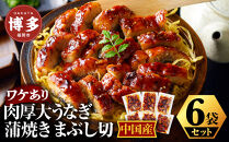 肉厚大うなぎ蒲焼きワケありまぶし切 6袋セット 福岡市（中国産）