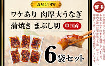 肉厚大うなぎ蒲焼きワケありまぶし切 6袋セット 福岡市（中国産）
