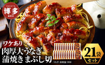 肉厚大うなぎ蒲焼きワケありまぶし切 21袋セット 福岡市（中国産）