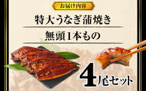 特大うなぎ蒲焼き無頭1本もの4尾セット 福岡市（中国産）