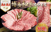 【A5-A4等級】　博多和牛スライス　800g（400g×2）　すきやき・しゃぶしゃぶ