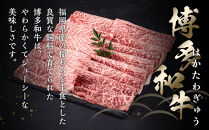 【A5-A4等級】　博多和牛スライス　800g（400g×2）　すきやき・しゃぶしゃぶ