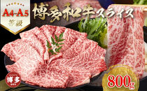 【A5-A4等級】　博多和牛スライス　800g（400g×2）　すきやき・しゃぶしゃぶ