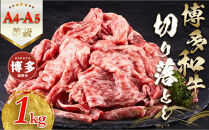 【A5-A4等級】　博多和牛切り落とし　1kg（500g×2）