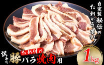 豚バラ 1kg（250g×4）　焼肉用　カット　たれ付け　【訳アリ】