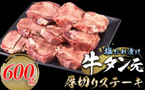 牛タン元　厚切りステーキ　たれ付け&nbsp;&nbsp;600g(200g×3)
