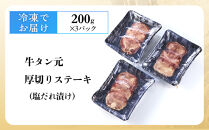 牛タン元　厚切りステーキ　たれ付け&nbsp;&nbsp;600g(200g×3)