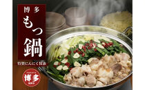 博多もつ鍋　にんにく醤油（2人前×4）