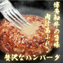 【博多和牛１００％使用】お肉屋さんの手ごねジューシー生ハンバーグ180ｇ×8個