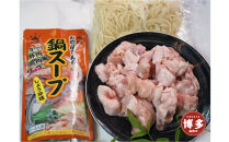 博多もつ鍋　小腸セットしょうゆ味（2～3人前）