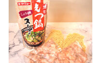 博多もつ鍋　小腸セット・しょうゆ味（3～4人前）