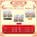 【福岡ラー麦・生麺使用】吉田食品の博多ラーメン3種バラエティ6食セット（濃口とんこつ×2・トマト×2・担々×2）