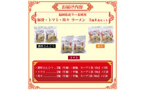 【福岡ラー麦・生麺使用】吉田食品の博多ラーメン3種バラエティ6食セット（濃口とんこつ×2・トマト×2・担々×2）