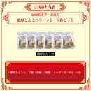 【福岡ラー麦・生麺使用】吉田食品の博多ラーメン6食セット（濃口とんこつ×6）