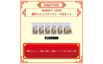 【福岡ラー麦・生麺使用】吉田食品の博多ラーメン6食セット（濃口とんこつ×6）