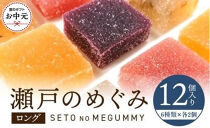 【お中元ギフト】瀬戸のめぐみ&nbsp;ロング12個入り&nbsp;6種類のフレーバー×各2個