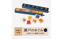【お中元ギフト】瀬戸のめぐみ&nbsp;ロング12個入り&nbsp;6種類のフレーバー×各2個