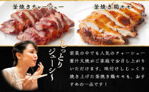 【お中元ギフト】煮豚チャーシュー焼き物セット　北京高松　匠味百景