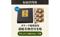 【お中元ギフト】オリーブ地鶏使用&nbsp;讃岐名物&nbsp;骨付き鶏&nbsp;3本入